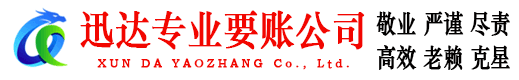 太和迅达收债公司